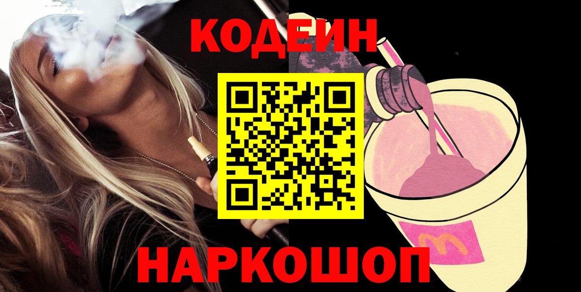 Codein напиток Lean (лин)  Кодеин Purple Drank  Вход с VPN  Добрянка 