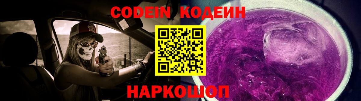 Кодеин напиток Lean (лин)  Добрянка 